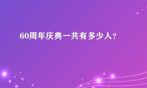 60周年庆典一共有多少人？