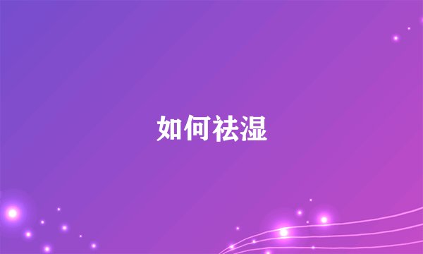 如何祛湿