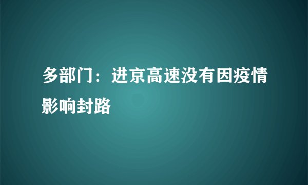 多部门:进京高速没有因疫情影响封路