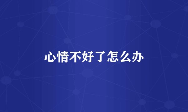 心情不好了怎么办