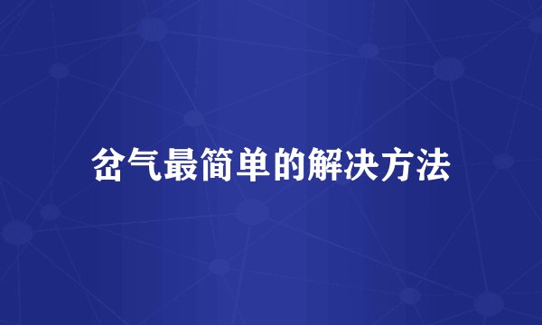 岔气最简单的解决方法