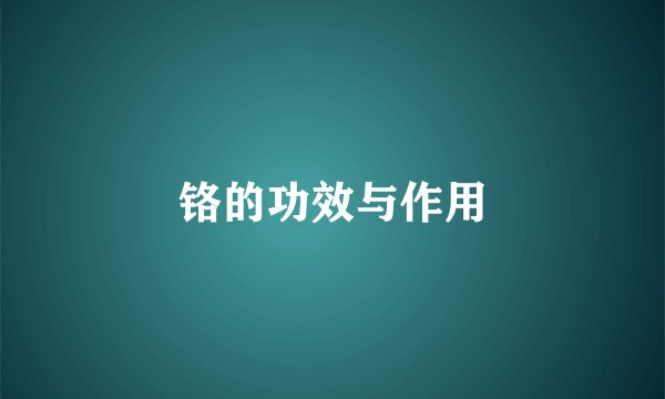 铬的功效与作用