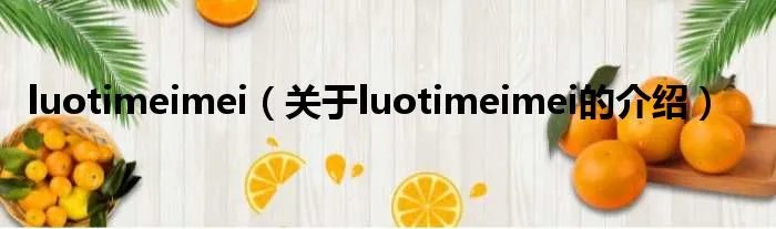 luotimeimei（关于luotimeimei的介绍）