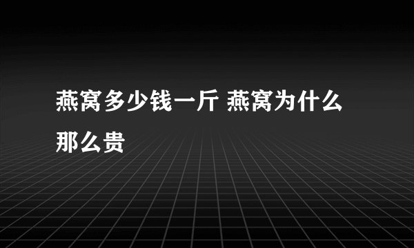 燕窝多少钱一斤 燕窝为什么那么贵