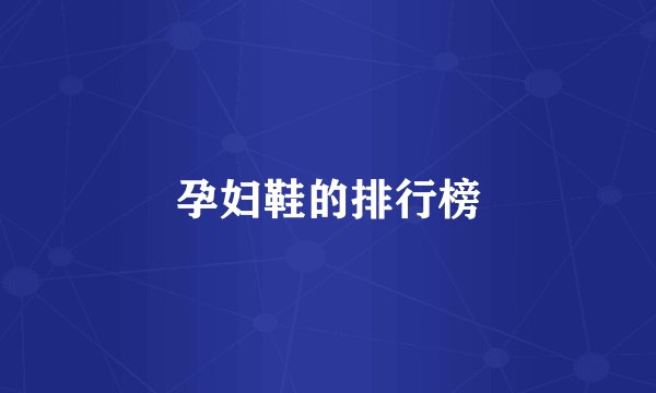 孕妇鞋的排行榜