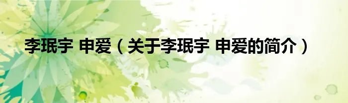 李珉宇 申爱（关于李珉宇 申爱的简介）
