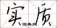 实质