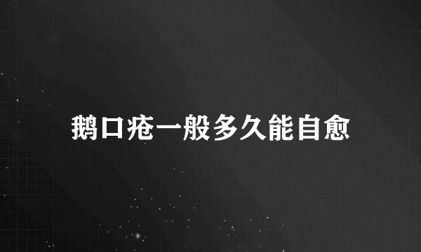 鹅口疮一般多久能自愈