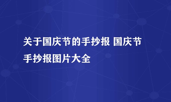关于国庆节的手抄报 国庆节手抄报图片大全