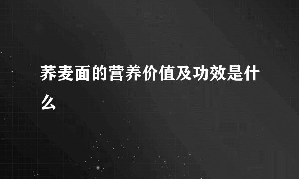 荞麦面的营养价值及功效是什么