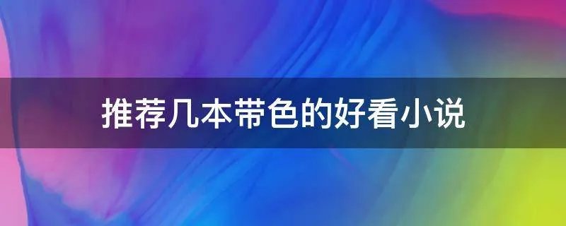 推荐几本带色的好看小说