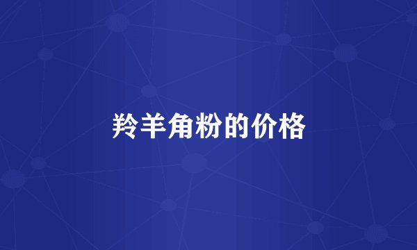 羚羊角粉的价格