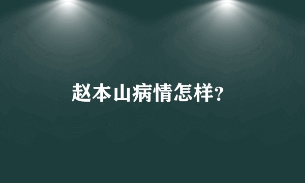 赵本山病情怎样？