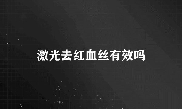 激光去红血丝有效吗