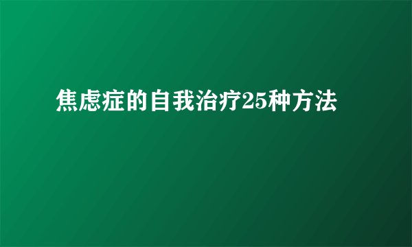 焦虑症的自我治疗25种方法