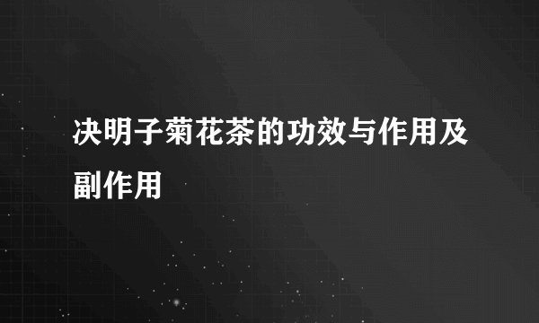 决明子菊花茶的功效与作用及副作用
