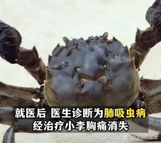 小伙被螃蟹夹手反咬一口,结果患肺吸虫病,为何会出现如此严重后果?
