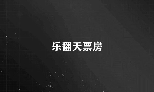乐翻天票房