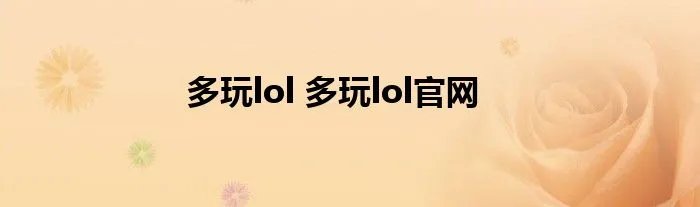 多玩lol 多玩lol官网