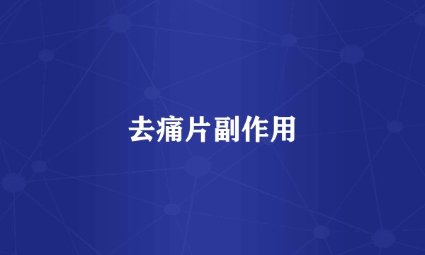 去痛片副作用