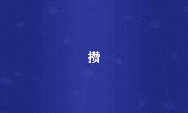 攒