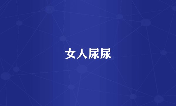 女人尿尿