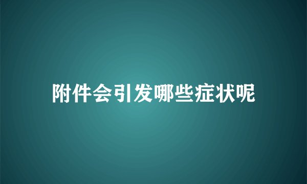 附件会引发哪些症状呢