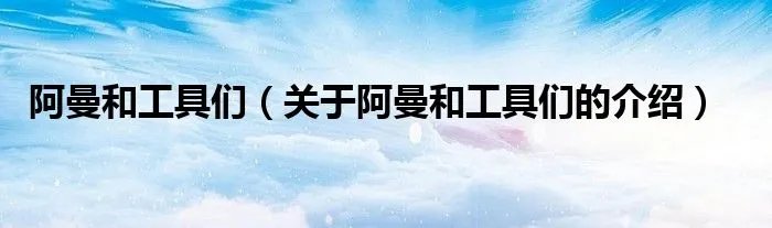 阿曼和工具们（关于阿曼和工具们的介绍）