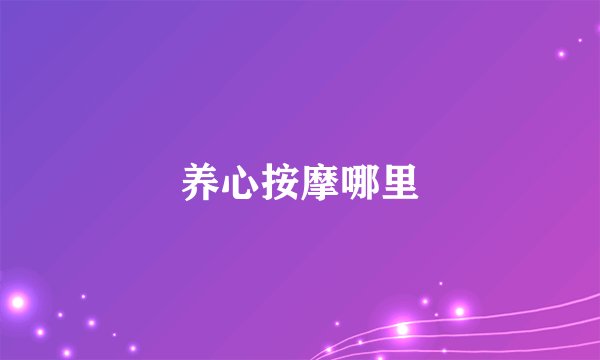 养心按摩哪里