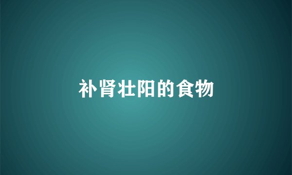 补肾壮阳的食物