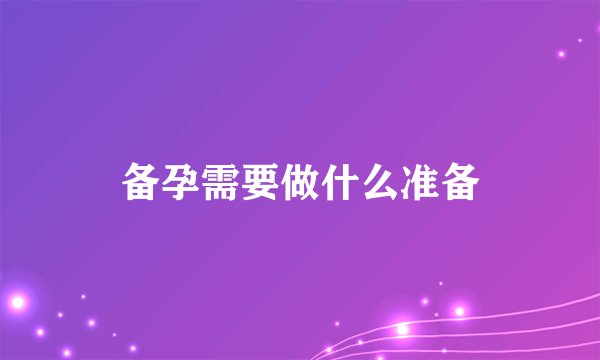 备孕需要做什么准备