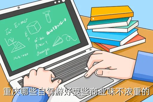 重庆车友会自驾游，重庆哪些自驾游好耍些商业味不浓重的