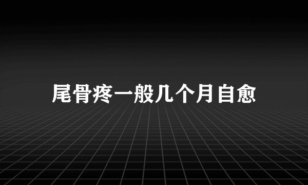 尾骨疼一般几个月自愈