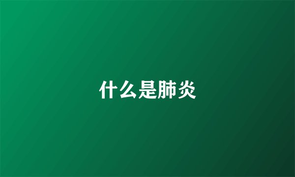 什么是肺炎
