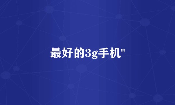 最好的3g手机