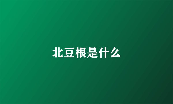 北豆根是什么