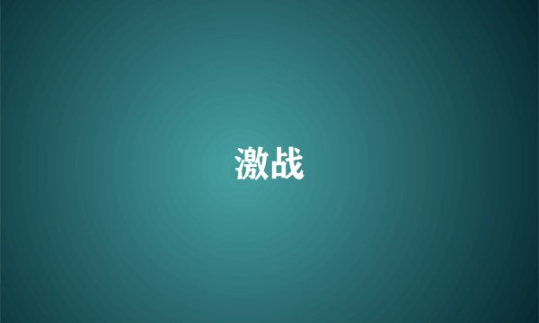 激战