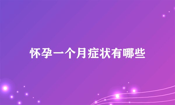 怀孕一个月症状有哪些