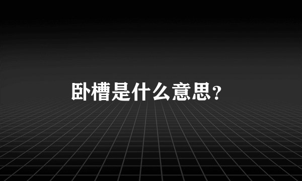卧槽是什么意思？
