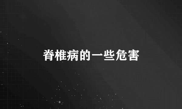 脊椎病的一些危害