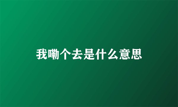我嘞个去是什么意思