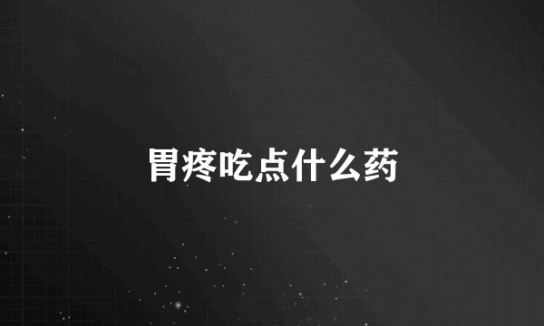 胃疼吃点什么药