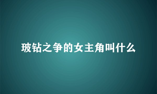 玻钻之争的女主角叫什么