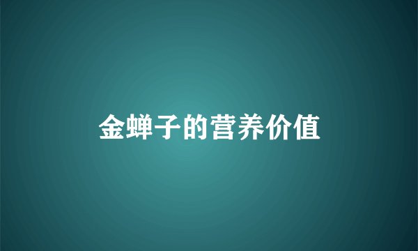 金蝉子的营养价值