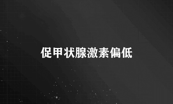 促甲状腺激素偏低