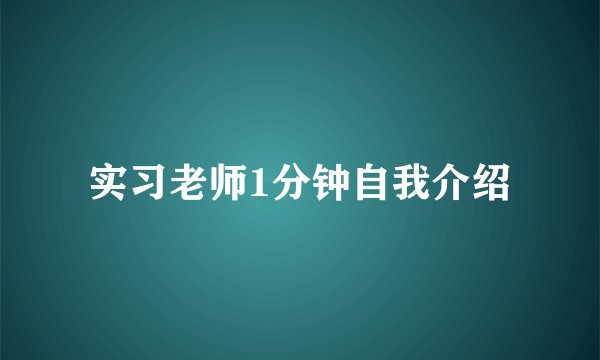 实习老师1分钟自我介绍