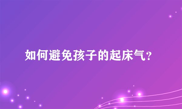 如何避免孩子的起床气？
