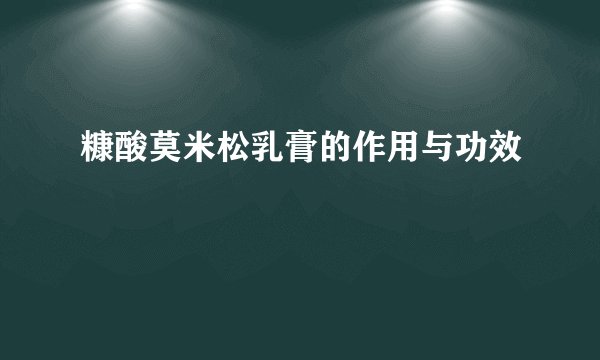 糠酸莫米松乳膏的作用与功效