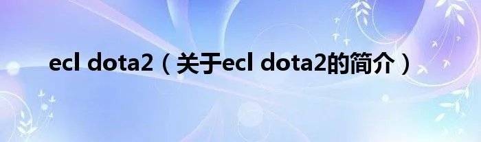 ecl dota2(关于ecl dota2的简介)