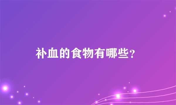 补血的食物有哪些？